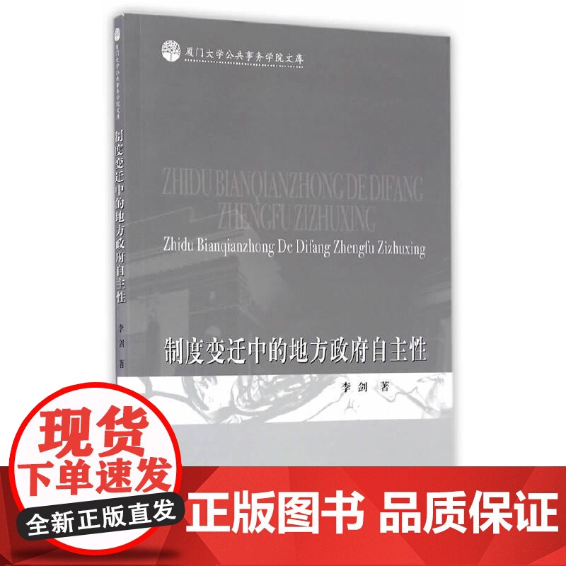 制度变迁中的地方政府自主性高清大图