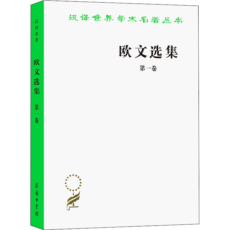 醉染图书欧文选集 卷9787100024594高清大图