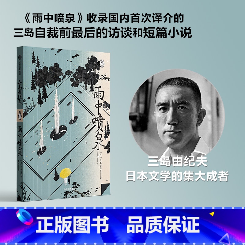 【正版】 雨中喷泉 三岛由纪夫著 企鹅轻经典系列 从处女作到切腹前的访谈 三岛由纪夫的从生到死 出版社图书