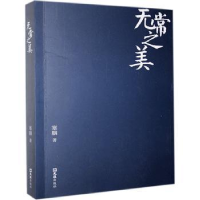 全新正版无常之美9787549626441文汇出版社