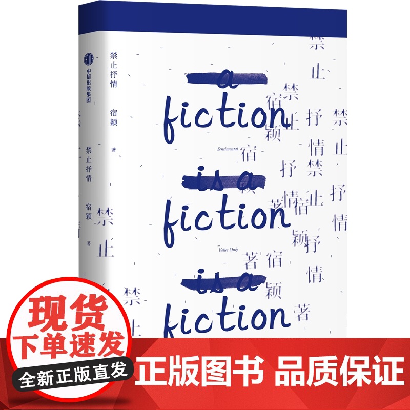 禁止抒情 宿颖著 7个短篇 聚焦人际交往的困境 无限靠近情感的真相最关键的话总是最难说的 i人内心有着怎样的惊涛骇浪 现高清大图