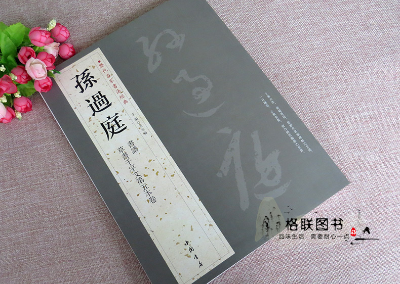 [正版]0减40孙过庭历代名家书法经典 繁体旁注草书毛笔字帖碑帖书法作品集唐代书谱草书千字文第五本卷临摹练习字帖中国书高清大图