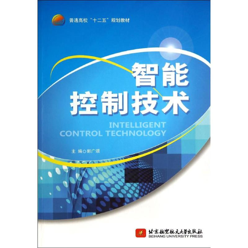 [M]智能控制技术-9787512413498高清大图