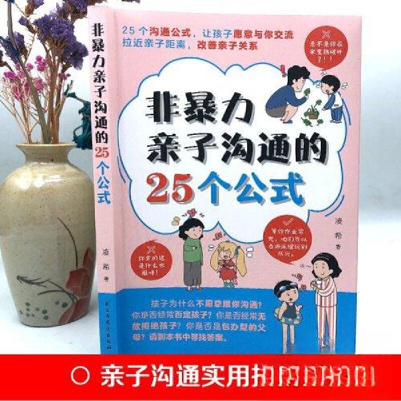 正版新书】非暴力亲子沟通的25个公式凌希9787513942256