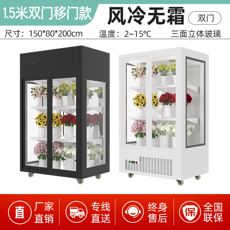 松氏鲜花柜商用冷藏保鲜柜花店花束风冷展示柜立式风冷冰柜三面玻璃双门移门款1.5米加热款