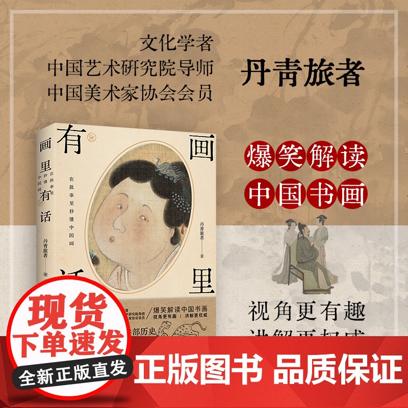 画里有话:在故事里秒懂中国画 丹青旅者 中国书画蕴藏着宗法服饰饮食礼俗等丰富的古代文化知识 含兰亭序 富春山居图 千里江高清大图