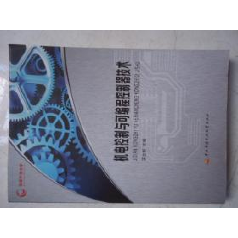 正版新书]机电控制与可编程控制技术王立权9787304062033高清大图
