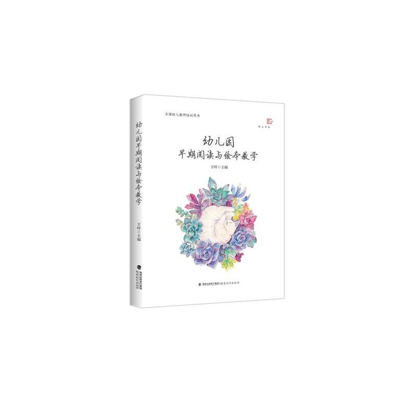[正版] 幼儿教师书籍幼儿园早期阅读与绘本教学 学前教育幼儿教育书籍教师书 幼儿教师指导用书幼儿教学用书幼儿教师培训