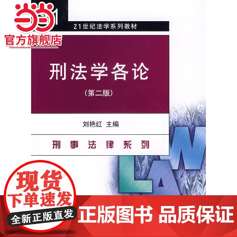刑法学各论(第二版) 9787301069110北京大学出版社正版图书高清大图