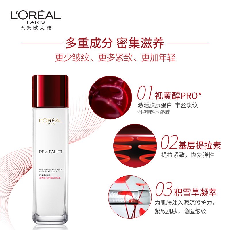 欧莱雅(L’OREAL) 复颜视黄醇精粹清乳柔肤水 130ml