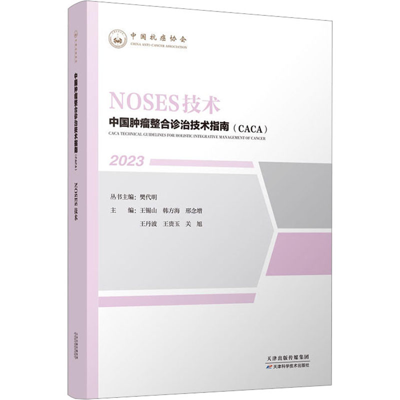 中国肿瘤整合诊治技术指南:NOSES技术