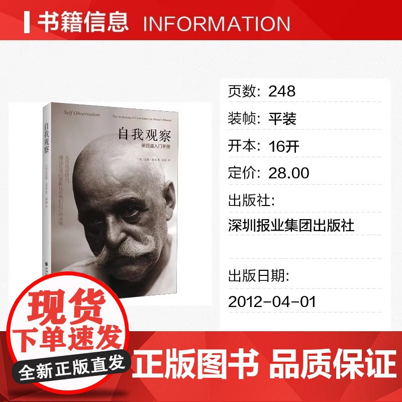 自我观察 第四道入门手册 时工作于人的身体 理智与情感的修行体系 成功激励 自我经营 深圳报业集团出版社 正版书籍高清大图