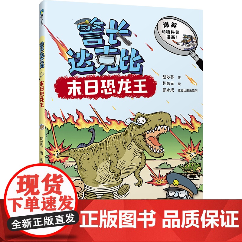 警长达克比·末日恐龙王(7)高清大图