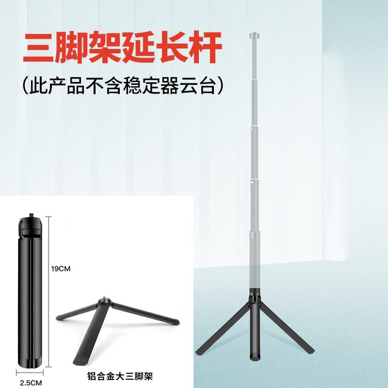 适用于DJI大疆灵眸手持云台Osmo Mobile3/4三脚架延长杆配件手机 单铝合金大三脚架