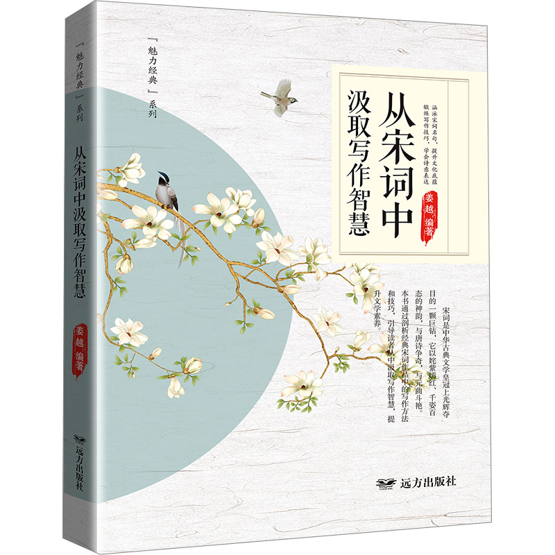 正版新书】从宋词中汲取写作智慧姜越9787555519140