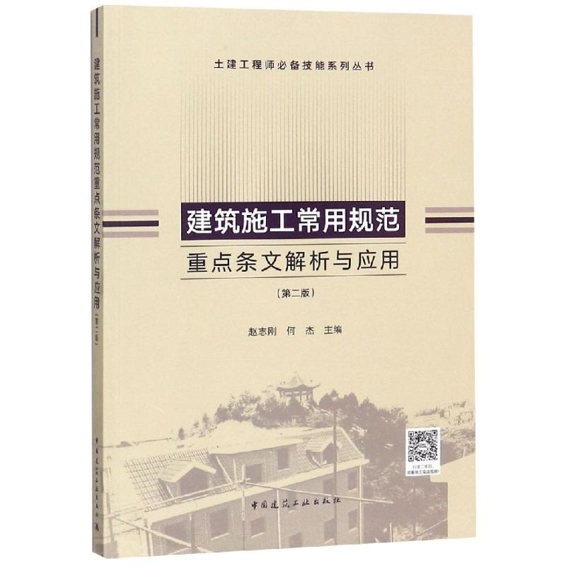 醉染图书建筑施工常用规范重点条文解析与应用(第2版)9787112441