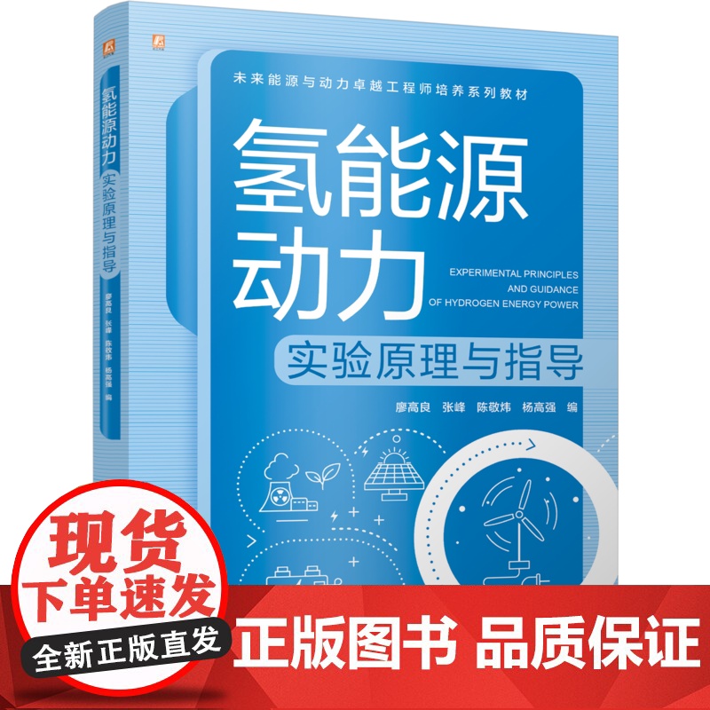 正版 氢能源动力实验原理与指导 廖高良 张峰 陈敬炜 杨高强 9787111783855 机械工业出版社 教材