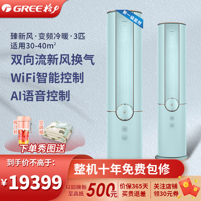 格力(GREE)柜机空调 KFR-72LW(72582)FNhCe-B1 汝瓷青 臻新风 变频冷暖3匹 1级能效