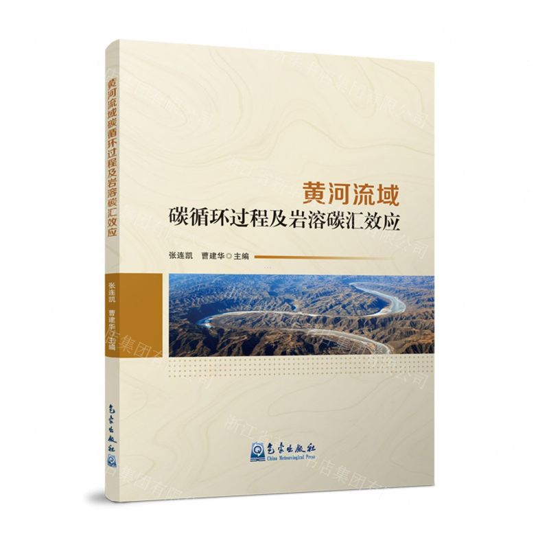 [N]黄河流域碳循环过程及岩溶碳汇效应-9787502981044高清大图