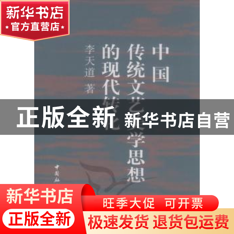 正版 中国传统文艺美学思想的现代转化 李天道著 中国社会科学出高清大图