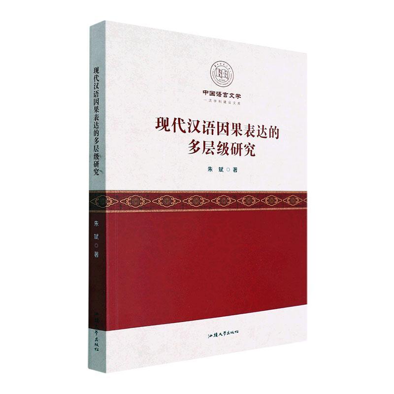 [醉染正版]正版现代汉语因果表达的多层级研究朱斌社会科学书图书籍汕头大学出版社9787565847073高清大图