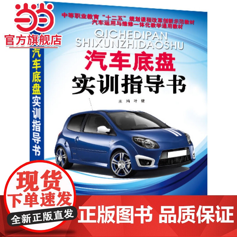 汽车底盘实训指导书.叶健 主编/9787121232589电子工业出版社高清大图