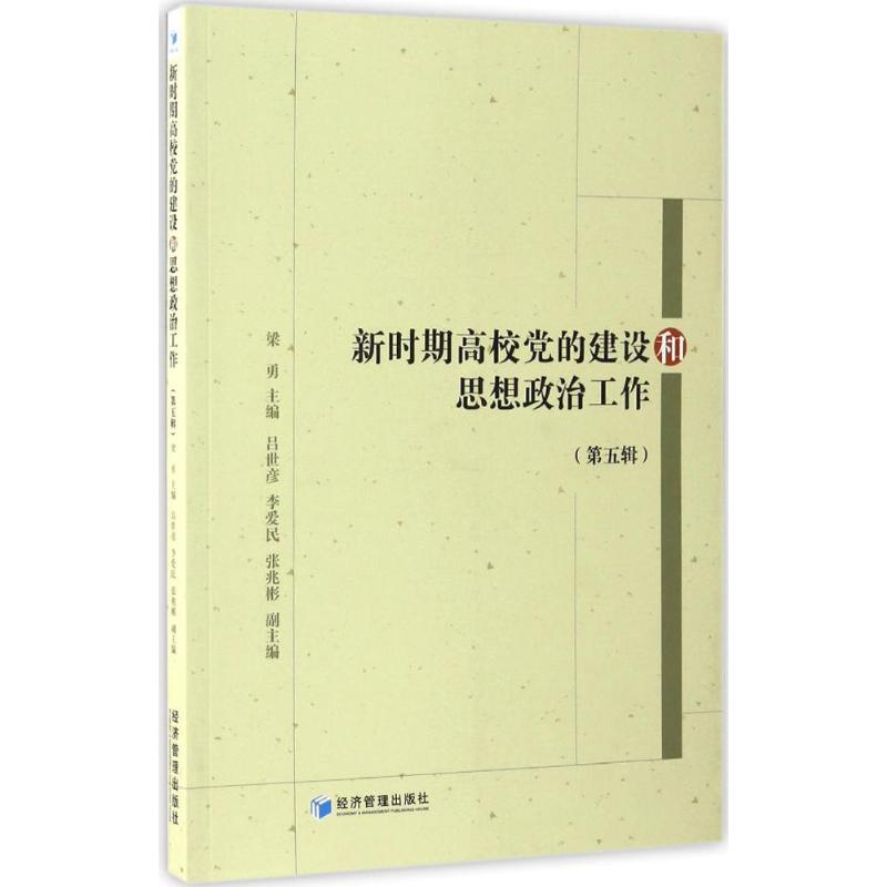 醉染图书新时期高校的建设和思想政治工作9787509647325高清大图