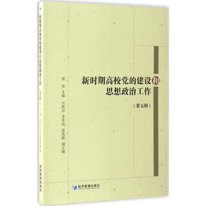 醉染图书新时期高校的建设和思想政治工作9787509647325图片