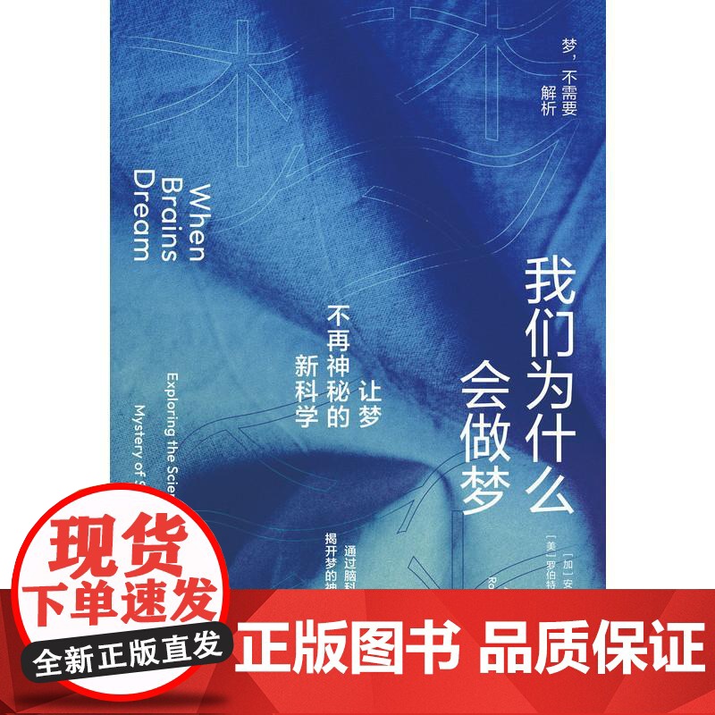我们为什么会做梦 让梦不再神秘的新科学 梦的起源和意义安东尼奥扎德拉罗伯特斯蒂克戈尔德机械工业出版社脑科学正版图书籍高清大图