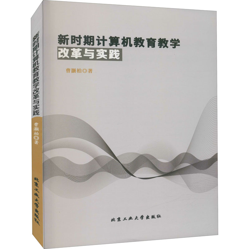 新时期计算机教育教学改革与实践
