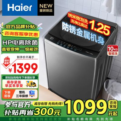 海尔(Haier)10公斤直驱变频大神童1级能效家用全自动波轮洗衣机大容量超净洗纳米微泡净XQB100-BZ20E0