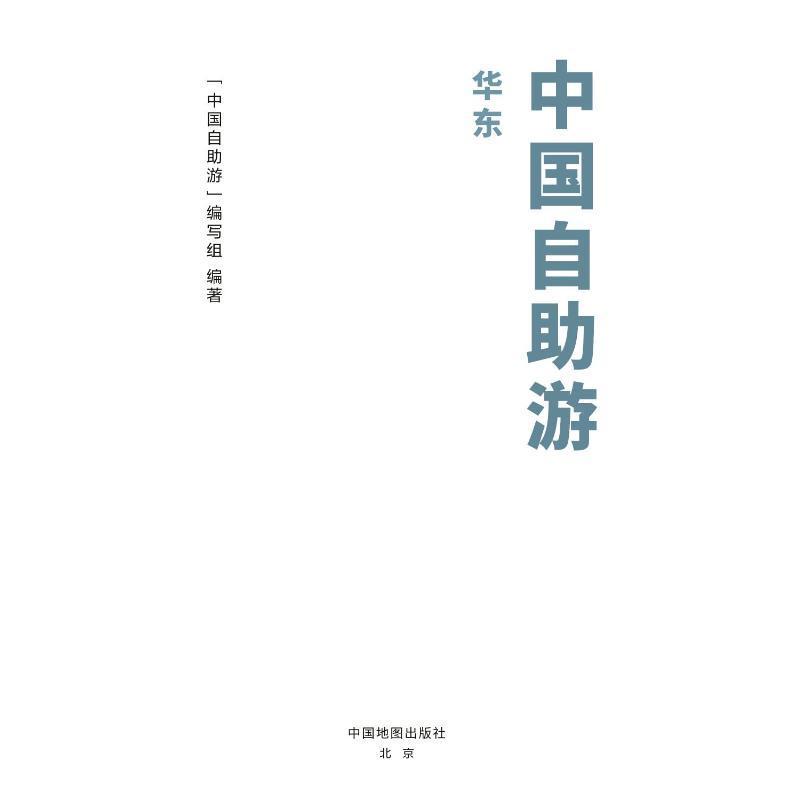 [醉染正版]正版 中国自助游-华东中国自助游写组写 旅游地图书籍高清大图