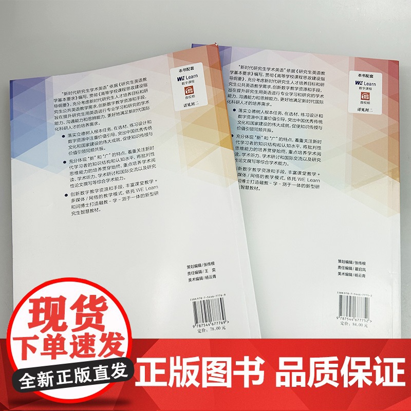 2024新时代研究生学术英语综合教程 1-2册学生用书 电子音视频及数字课程(2本套装) 崔岭编 研究生英语综合教程上海高清大图