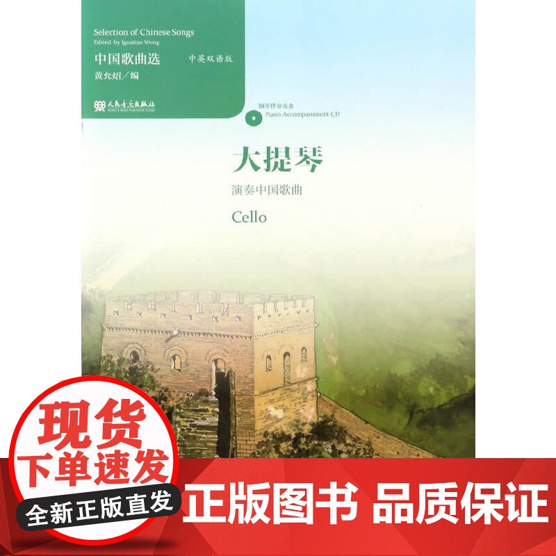中国歌曲选 大提琴演奏中国歌曲高清大图