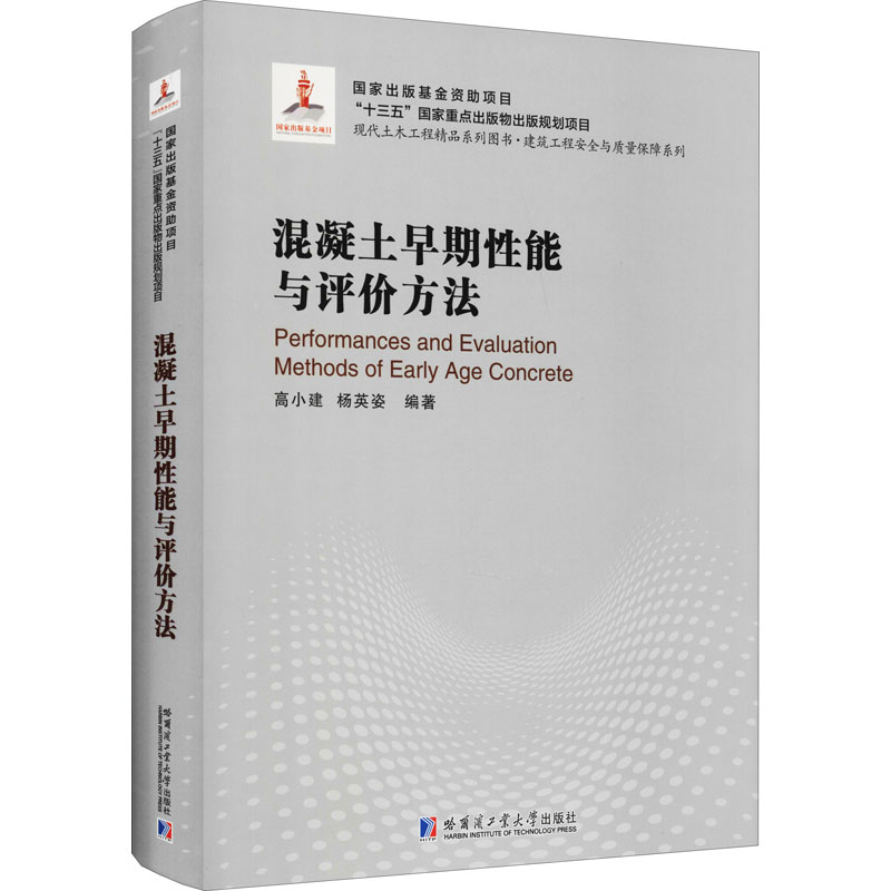 醉染图书混凝土早期能与评价方法9787560393124高清大图