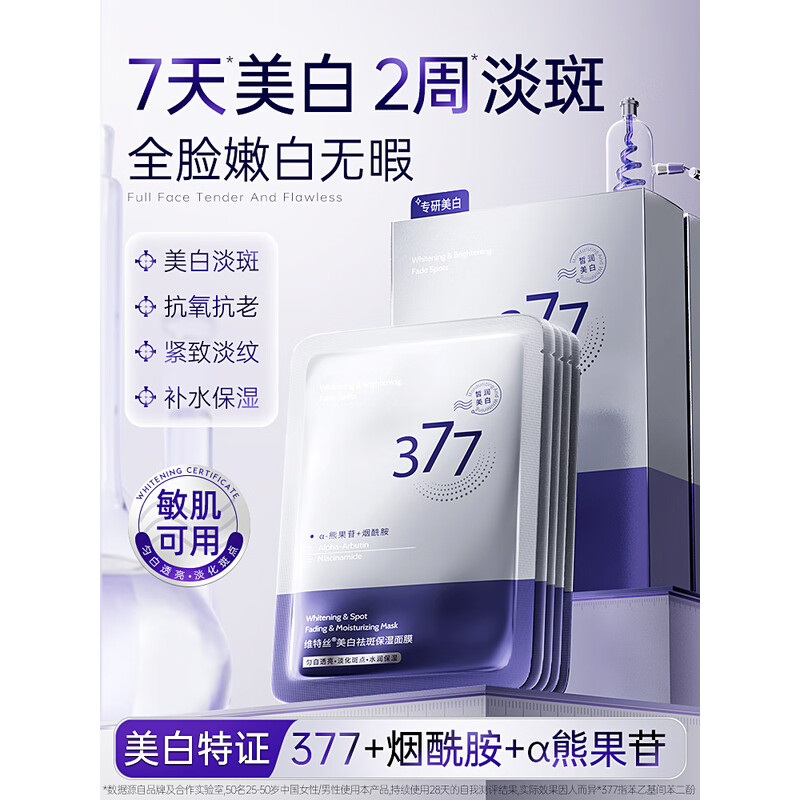 维特丝VTS 美白祛斑保湿面膜25ml*10(377渐变紫盒) 美白祛斑保湿面膜