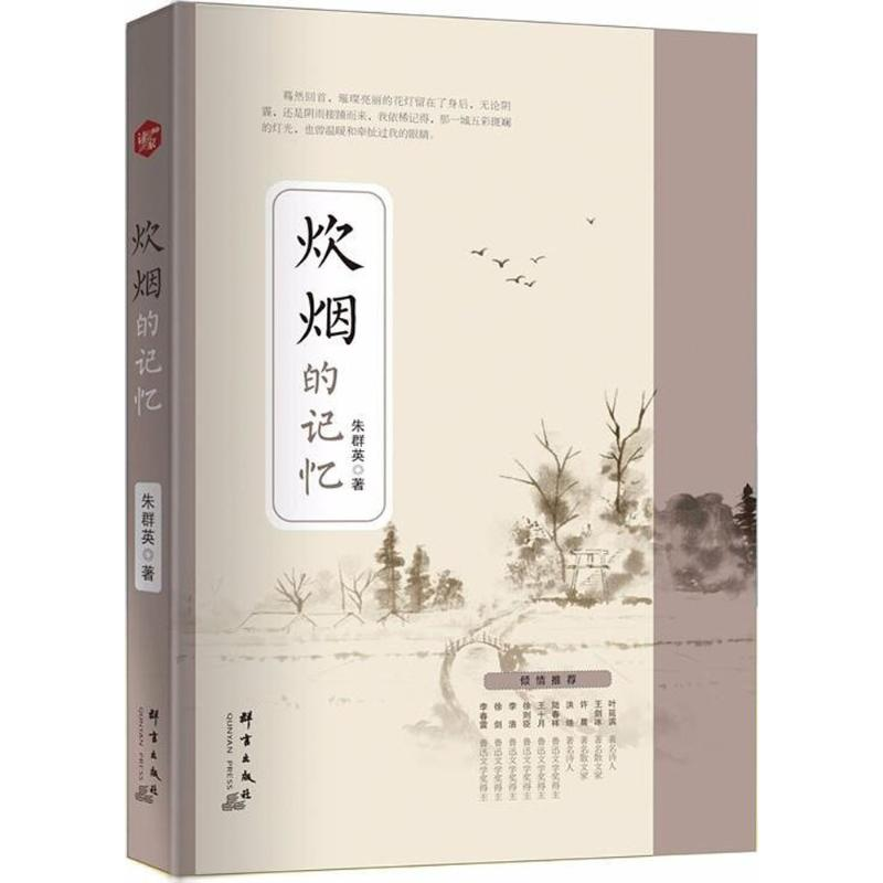 醉染图书炊烟的记忆9787519303761高清大图