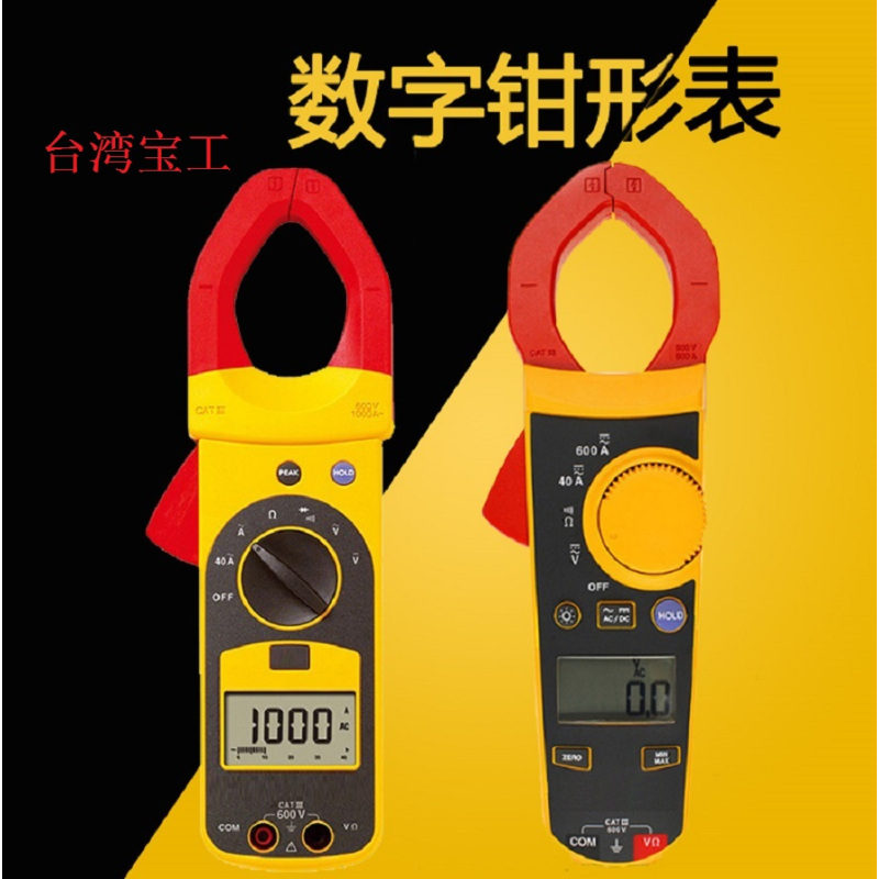 【宝工】数字钳型表
