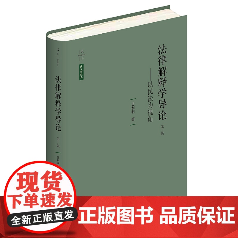 正版 法律解释学导论 以民法为视角(第三版) 王利明 著 法律出版社高清大图