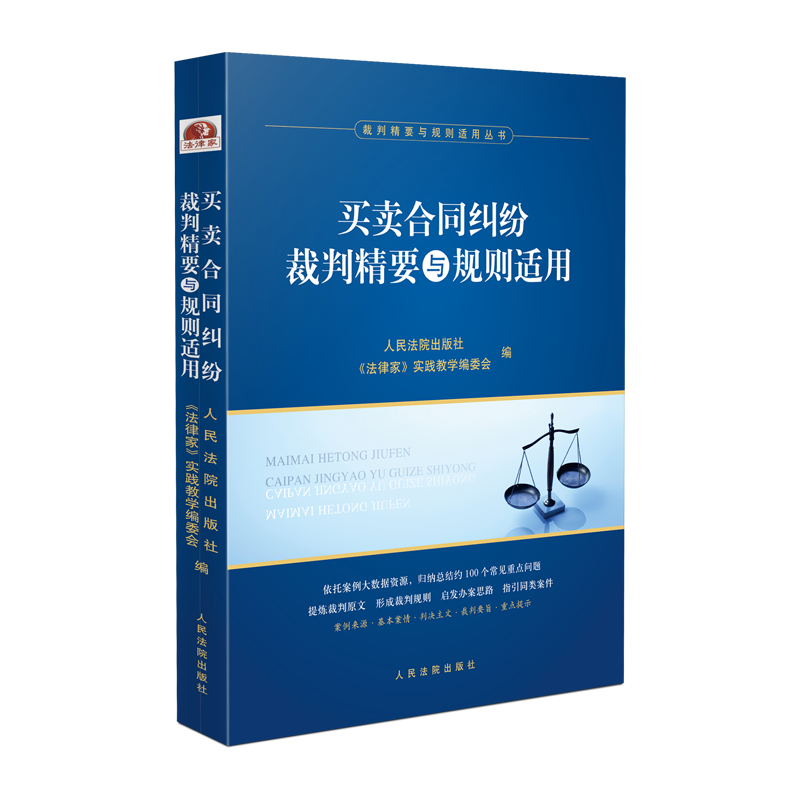 [正版] 2023新书 买卖合同纠纷裁判精要与规则适用 裁判精要与规则适用丛书 买卖合同纠纷案例裁判要旨类案裁判规则法律高清大图