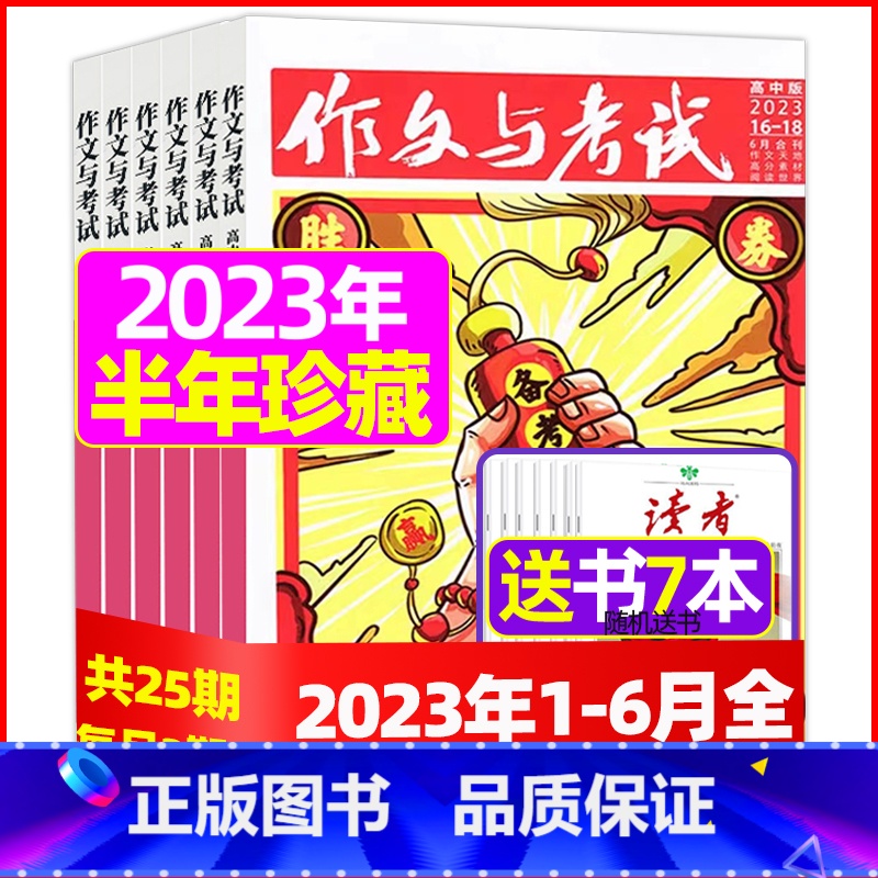 C【送7本半年珍藏】2023年1-6月全 【正版】全年珍藏送7本共37期作文与考试高中版2022年3-11月/可2023