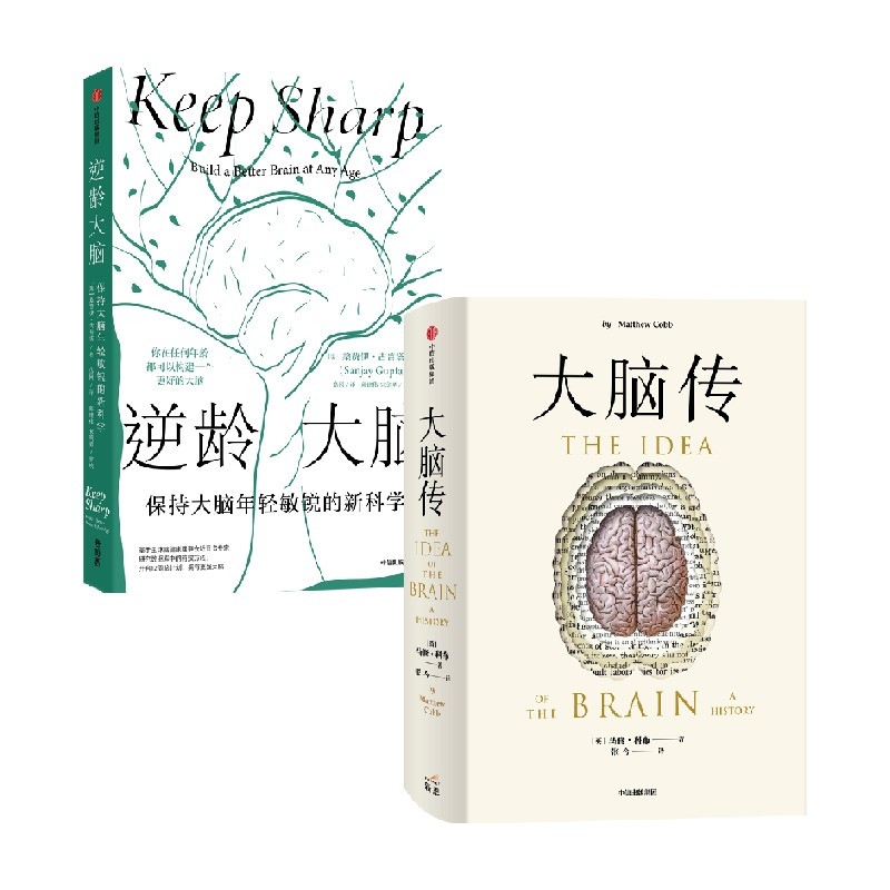 [正版]逆龄大脑+大脑传套装2册 桑贾伊 • 古普塔 著 保持大脑年轻敏锐的新科学 陈东升做序 比尔盖茨 李丰 汪冰阅