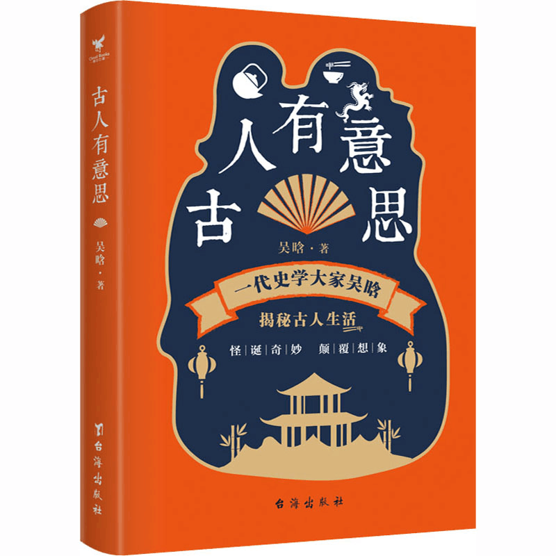 醉染图书古人有意思9787516826195图片