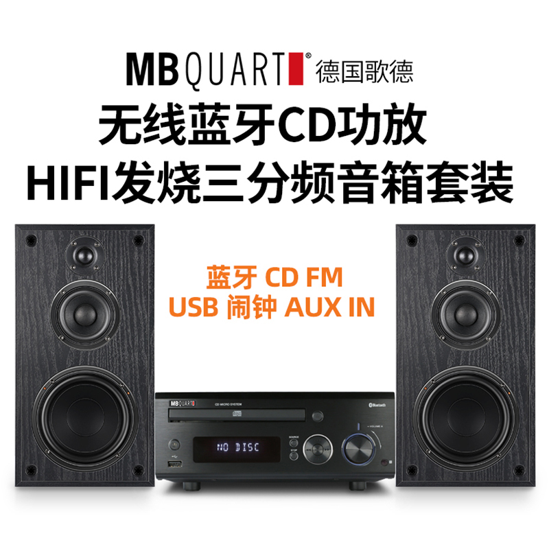 MBQUART德国歌德MB152C无线蓝牙发烧功放组合音响台式音箱套装