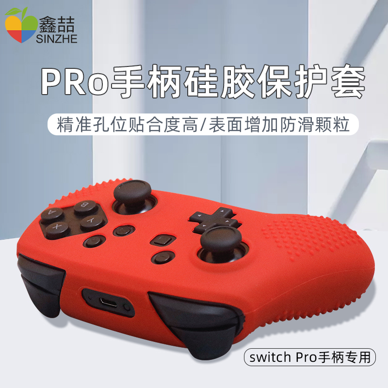 鑫喆任天堂switchpro手柄保护套nspro手柄套pro保护壳柔软硅胶摇杆帽switch收纳包保护盒ns游戏周边配件