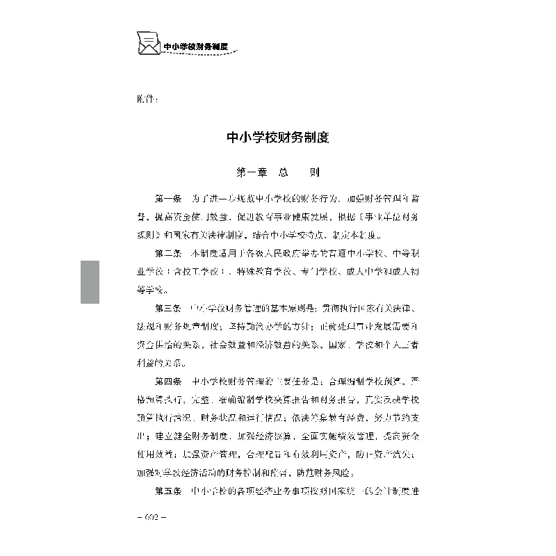 醉染图书(读)中小学校财务制度9787542971722高清大图