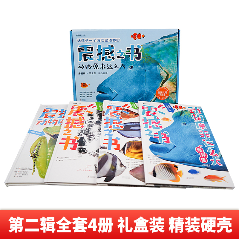 [赠帆布袋]震撼之书:动物原来这么大第一辑(四册) [正版]震撼之书动物原来这么大第一辑+第二辑礼盒装全8册海陆空动物科