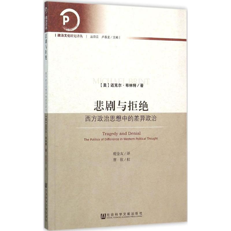 [M]悲剧与拒绝-9787509778135