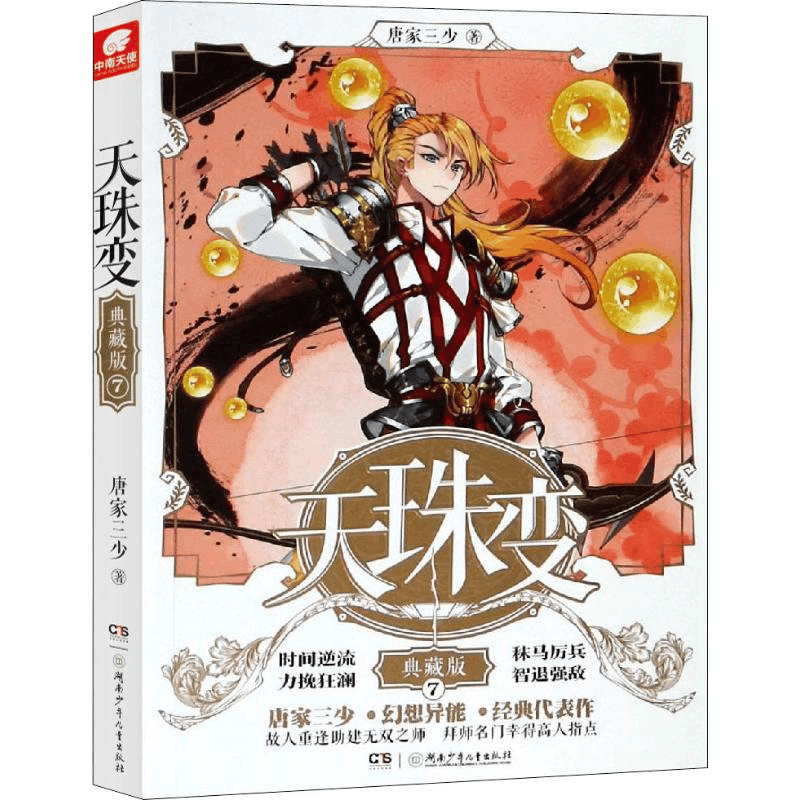 [M]天珠变 7 典藏版-9787556242160图片