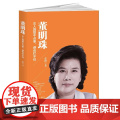 董明珠：女人真想干点事，谁也拦不住 女性企业家成功的典范人物，她有情怀，有抱负，有 张绛 华文出版社 正版书